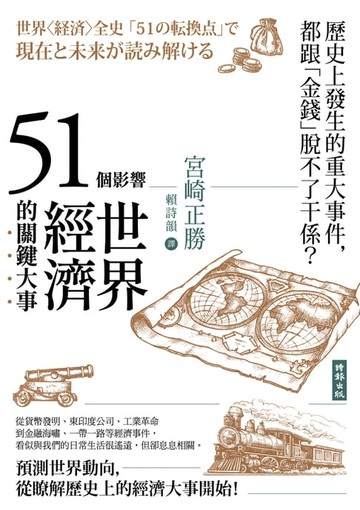 【電子書】51個影響世界經濟的關鍵大事（二版）
