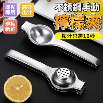 🔥台灣隔日達+6H出貨🔥檸檬榨汁器 檸檬夾 不鏽鋼手動榨汁機 榨汁機 手動榨汁器 水果榨汁器 壓汁器 手動壓汁機 304