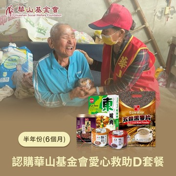 《華山基金會x愛心套餐》認購華山基金會愛心救助D套餐-6個月