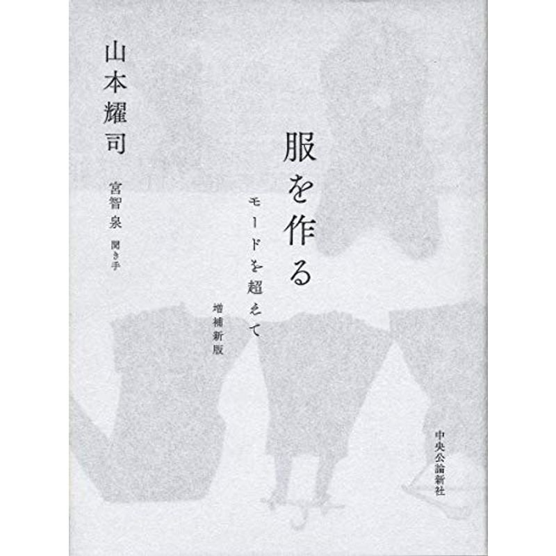 服を作る 増補新版-モードを超えて