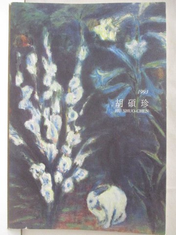 【書寶二手書T3／藝術_OXF】1993胡碩珍