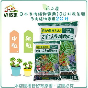 【綠藝家】花之屋多肉植物專用土2公升/10公升 (中粒、細粒) 仙人掌土.日本多肉介質.多肉專用.多肉土 多肉介質