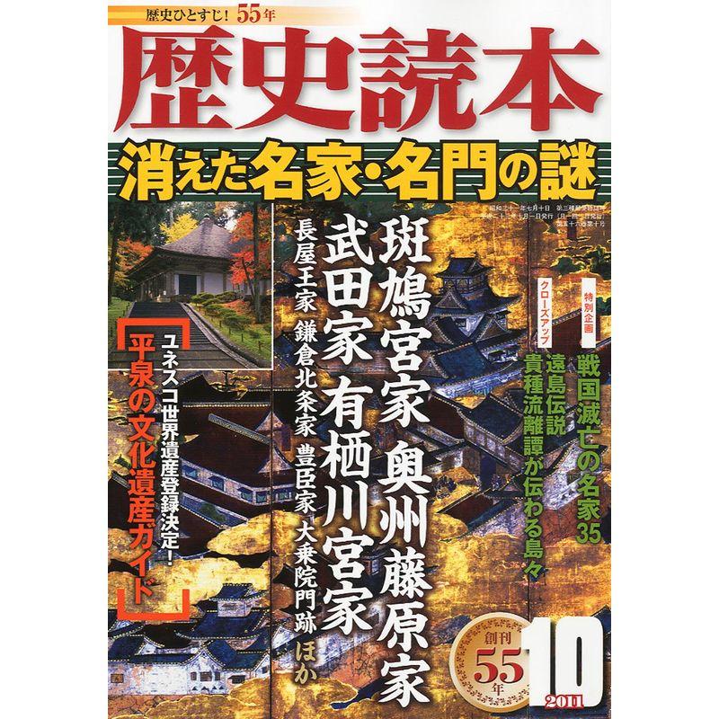 歴史読本 2011年 10月号 雑誌