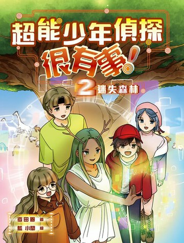 【電子書】超能少年偵探很有事！2：迷失森林