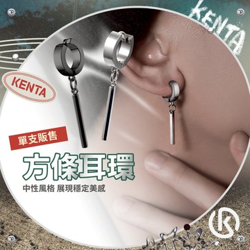 方條耳環 耳夾 單支販售 垂墜耳環 中性風耳環 垂墜耳環 不銹鋼耳扣 男女飾品 健太選物⋆˖°
