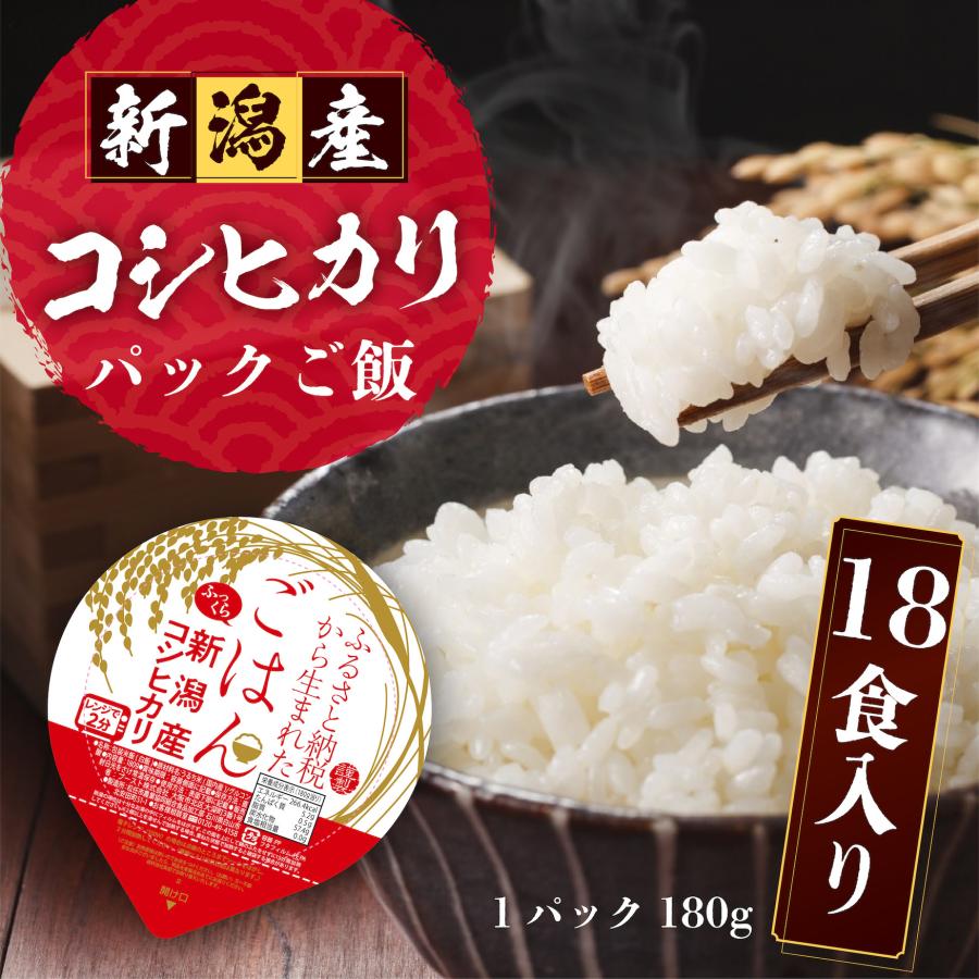 パックご飯 新潟産コシヒカリ 180g x 18個 ふっくら パックライス ローリングストック