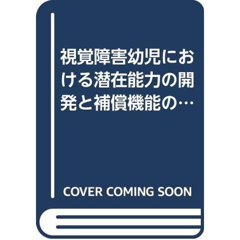 視覚障害幼児における潜在能力の開発と補償機能の形成に関する研究