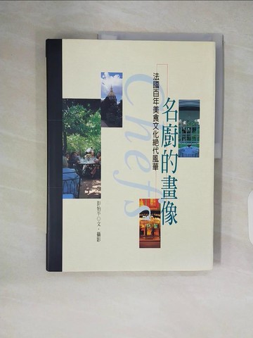 【書寶二手書T6／藝術_ZH5】名廚的畫像 －法國百年美食文化名廚的畫像_原價1200_彭怡平