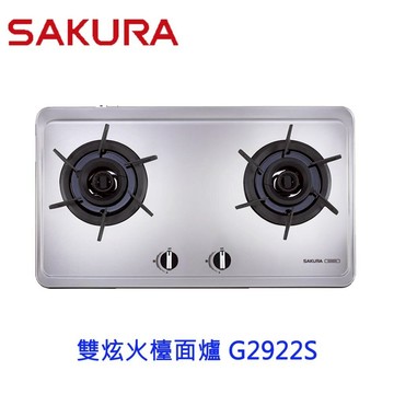 【免運費】 高雄 櫻花牌 G2922S  雙炫火檯面爐 瓦斯爐 限定區域送基本安裝【APP滿額下單10%點數(單一帳號最高5000點)】1/31止