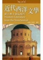 近代西洋文學: 新古典主義迄現代【TAAZE讀冊生活】