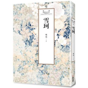 瓊瑤經典作品全集 41：雪珂【城邦讀書花園】