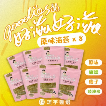 [琉宇醬選]好滋好滋焦香脆片海苔-經典原味 8包