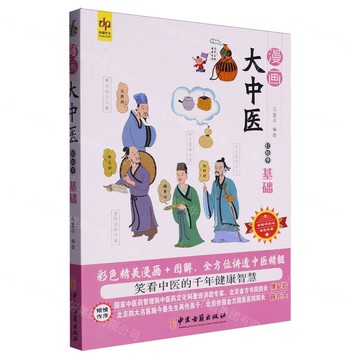 輕鬆學基礎/漫畫大中醫丨天龍圖書簡體字專賣店丨9787515226545 (tl2510)