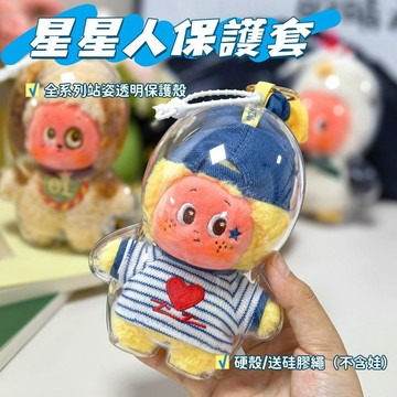 現貨⭐星星人保護套 星星人保護殼 星星人全系列毛絨站姿透明保護殼 星星人站姿保護殼 透明保護殼 毛絨公仔保護殼 硬殼