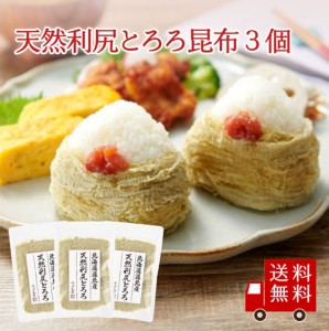 利尻昆布100％使用 天然利尻とろろ25ｇ 3個セット 昆布 こんぶ おにぎり うどん 蕎麦　みそ汁 お吸い物 メール便 め