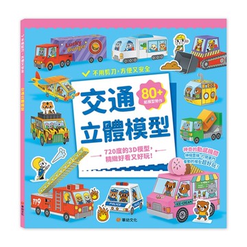 交通立體模型：不需剪刀，輕鬆做出80個紙模型勞作