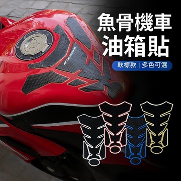 【台灣現貨】 魚骨機車油箱貼 軟標 魚骨車貼 摩托車油箱貼 檔車 野狼 T2