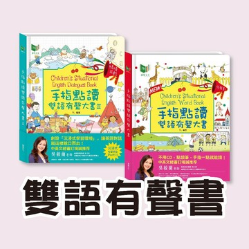 [手上拿書] 手指點讀雙語有聲大書 / 手指點讀雙語有聲大書2《華碩文化》 童書 繪本 有聲書 遊戲書 中英雙語