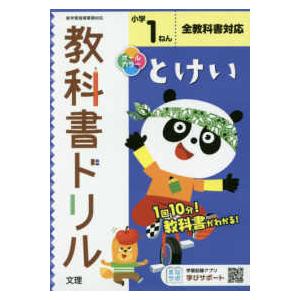 小学教科書ドリル全教科書対応とけい１ねん