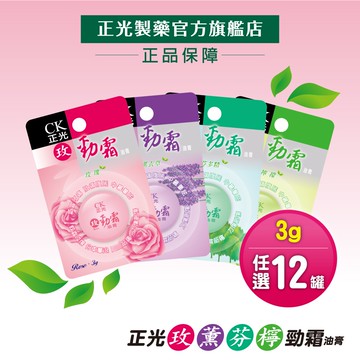 【正光直營】正光勁霜油膏3g 任選12罐 玫瑰 芬多精 薰衣草 檸檬 乙類成藥 止痛止癢