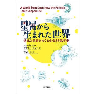 星屑から生まれた世界 進化と元素をめぐる生命38億年史 ベンジャミン・マクファーランド 渡辺正