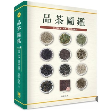 「957B」品茶圖鑑：214種茶葉、茶湯、葉底原色圖片（精裝版）作者：陳宗懋 , 俞永明 , 梁國彪 , 周智修
