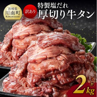 ふるさと納税 川南町 特製塩だれ!厚切り牛タン　2kg