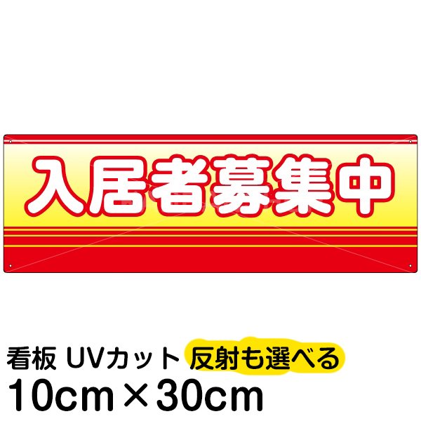 看板 不動産 募集看板 「 入居者募集中 」 10cm×30cm 名入れ対応 プレート 通販 LINEポイント最大0.5%GET  LINEショッピング