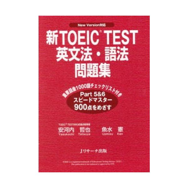 新TOEIC TEST英文法・語法問題集 New Version対応