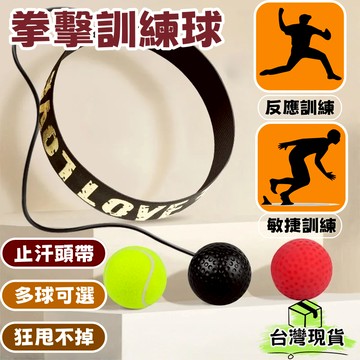台灣出貨🌈頭戴式拳擊反應球【最新升級款】拳擊 彈力球 發洩球 回力球 訓練球 空擊訓練 反應球 速度球 拳擊訓練球