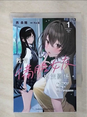 【書寶二手書T1／漫畫書_CP6】我當備胎女友也沒關係。 (1)_Re岳
