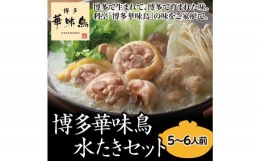  博多 華味鳥 水炊きセット 5～6人前 鍋 福岡 鶏肉 スープ