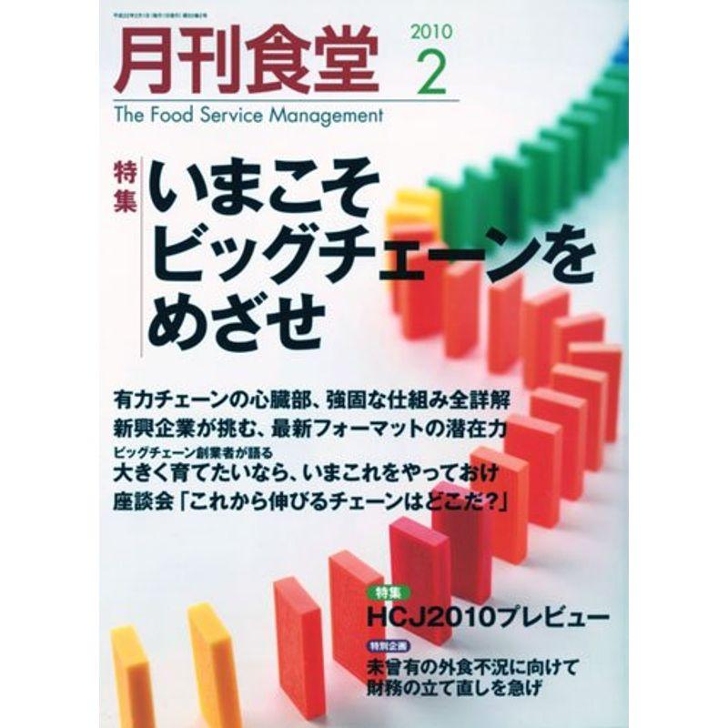 月刊 食堂 2010年 02月号 雑誌