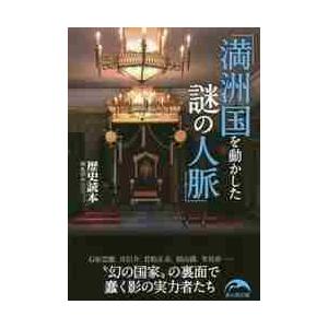 満洲国を動かした謎の人脈