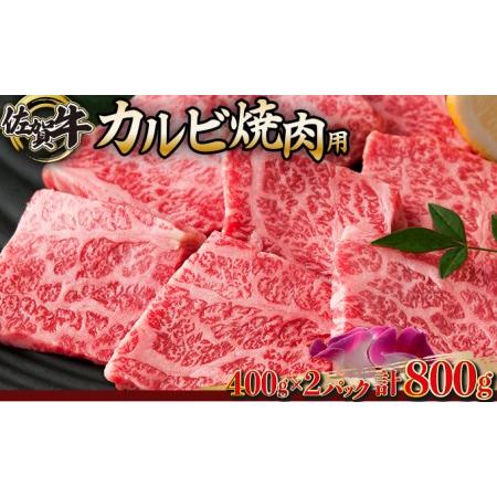 ふるさと納税 佐賀牛「カルビ焼肉用」 800g　E-155 佐賀県上峰町