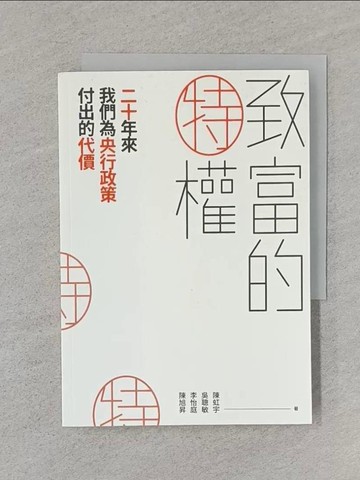 【書寶二手書T1／投資_RA6】致富的特權 : 二十年來我們為央行政策付出的代價_陳虹宇等作