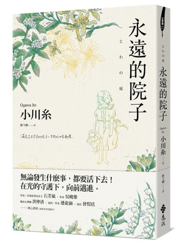 永遠的院子[二手書_良好]