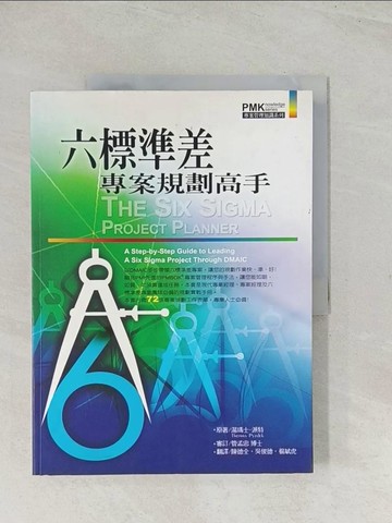 【書寶二手書T1／行銷_R3S】六標準差專案規劃高手－專案管理知識系列_湯瑪士