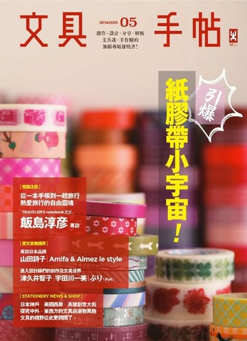 【電子書】文具手帖Season 05：引爆紙膠帶小宇宙
