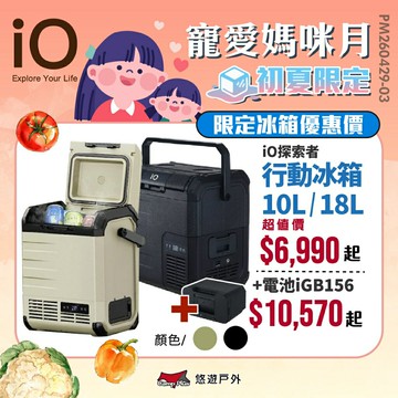 【iO】探索者G系列行動冰箱 10L/18L 兩色 車用冰箱 高效保冷 太陽能充電 登山 野炊 露營 悠遊戶外