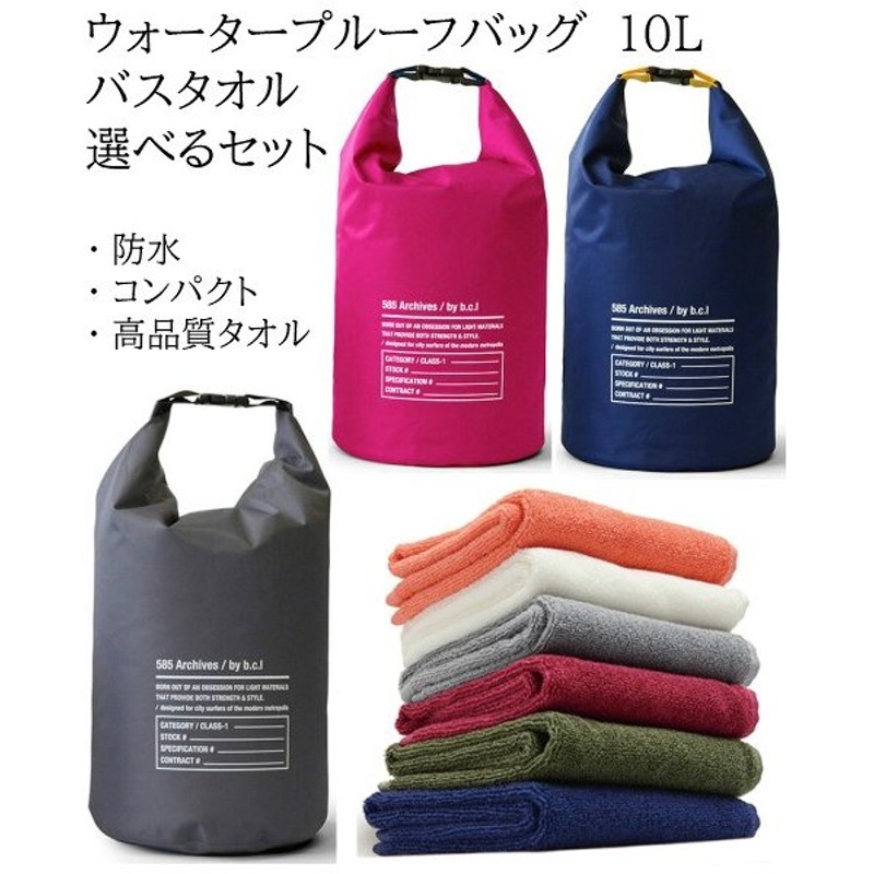 ウォータープルーフバッグ 10l バスタオル セット 温泉 銭湯 サウナ 持ち運び スポーツ ジム フィットネス 防水 バケツ 防災 l 585 通販 Lineポイント最大0 5 Get Lineショッピング