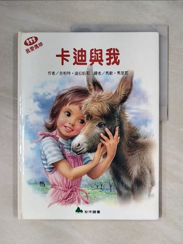 【書寶二手書T1／少年童書_ZG7】卡迪與我_吉柏特‧迪拉哈耶