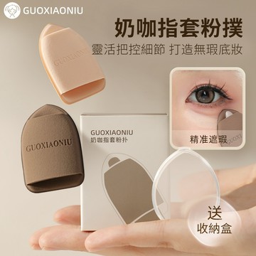 ✨台灣現貨✨  郭小妞 Guoxiaoniu 奶咖指套粉撲 小紅書推薦【官方正品】