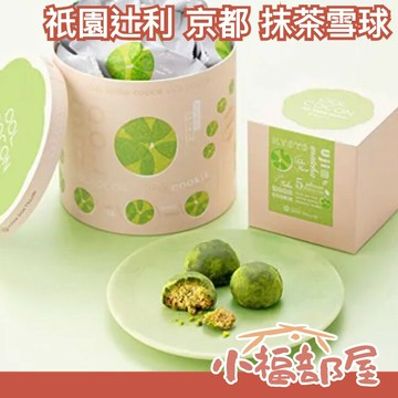 日本原裝 祇園辻利 京都 抹茶雪球 抹茶餅乾 中秋禮盒 端午 中元 送禮 和菓子 京都伴手禮【小福部屋】