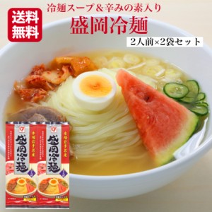 1000円ポッキリ 送料無料 盛岡冷麺 2人前×2袋セット 冷麺スープ＆辛みの素入り れいめん 冷麺  盛岡 乾麺冷麺 岩手冷麺