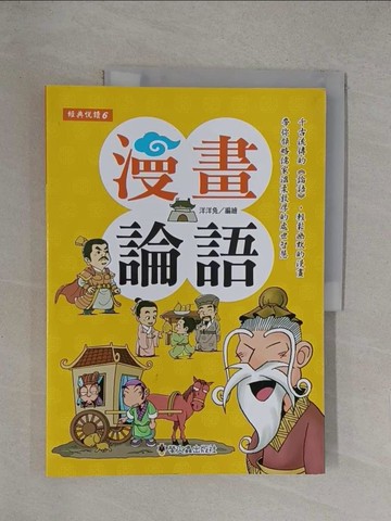 【書寶二手書T1／兒童文學_Y36】漫畫論語_洋洋兔