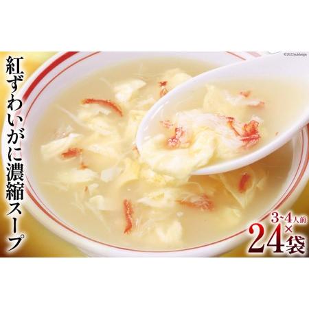 ふるさと納税 かに スープ 紅ずわいがに濃縮スープ 200g×24袋 レトルト 手軽 ほてい   気仙沼市物産振興協会   宮城県 気仙沼市 宮城県気仙沼市