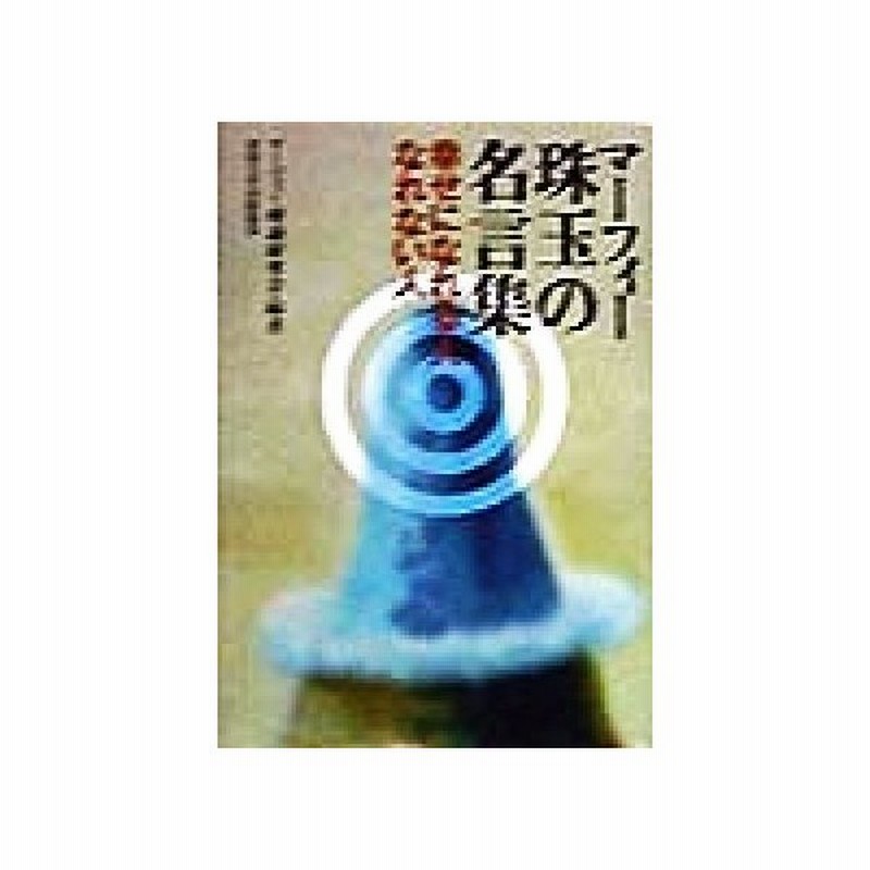 マーフィー珠玉の名言集 幸せになれる人なれない人 マーフィー理論研究会 著者 通販 Lineポイント最大0 5 Get Lineショッピング