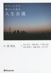 わたしたちの暮らしにある人生会議 [本]