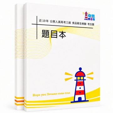 【適用116年】食品衛生檢驗 高考三級考古題現貨|106-115近10年歷屆試題題庫本(雙版本可選|僅附選擇題答案)